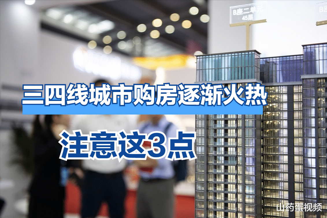华润|三四线城市购房成为许多人的选择，购房时，要注意这3点