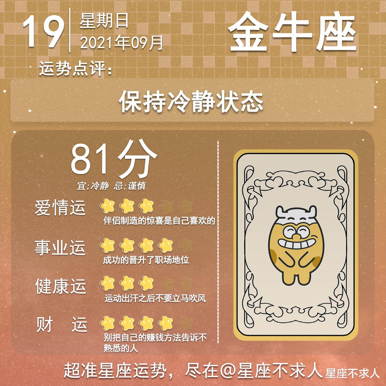 星座不求人|2021年9月19日运势