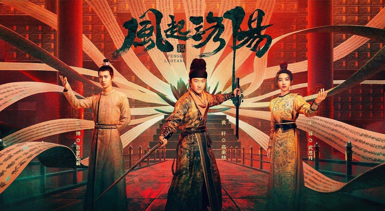 风起洛阳|才播2天就冲上热度榜第一，又一次被国产新剧折服