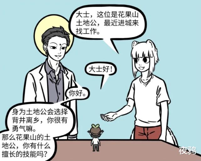 花果山|非人哉：神仙也蜗居！花果山土地公失业，沦落成为北漂一族