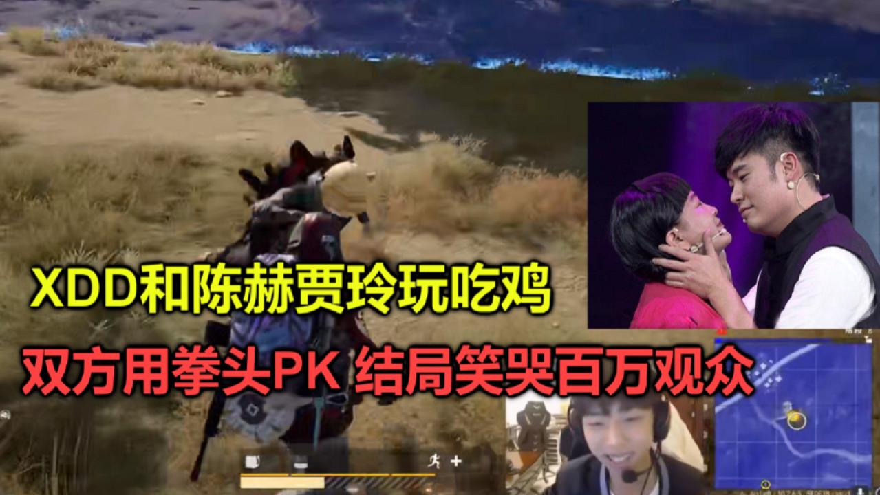 绝地求生:xdd偶遇陈赫贾玲,为了让对方吃鸡拼命演戏,全程爆笑