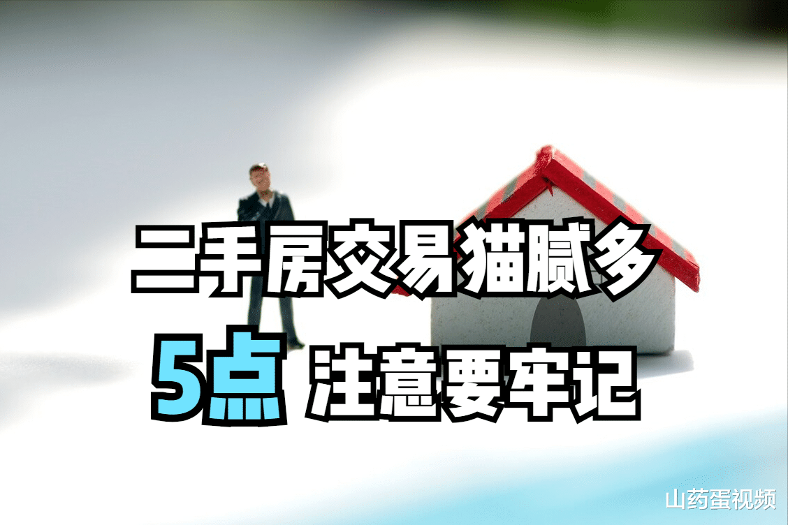 二手房|买二手房需要注意什么？这5件事你都清楚吗？不然很容易被坑