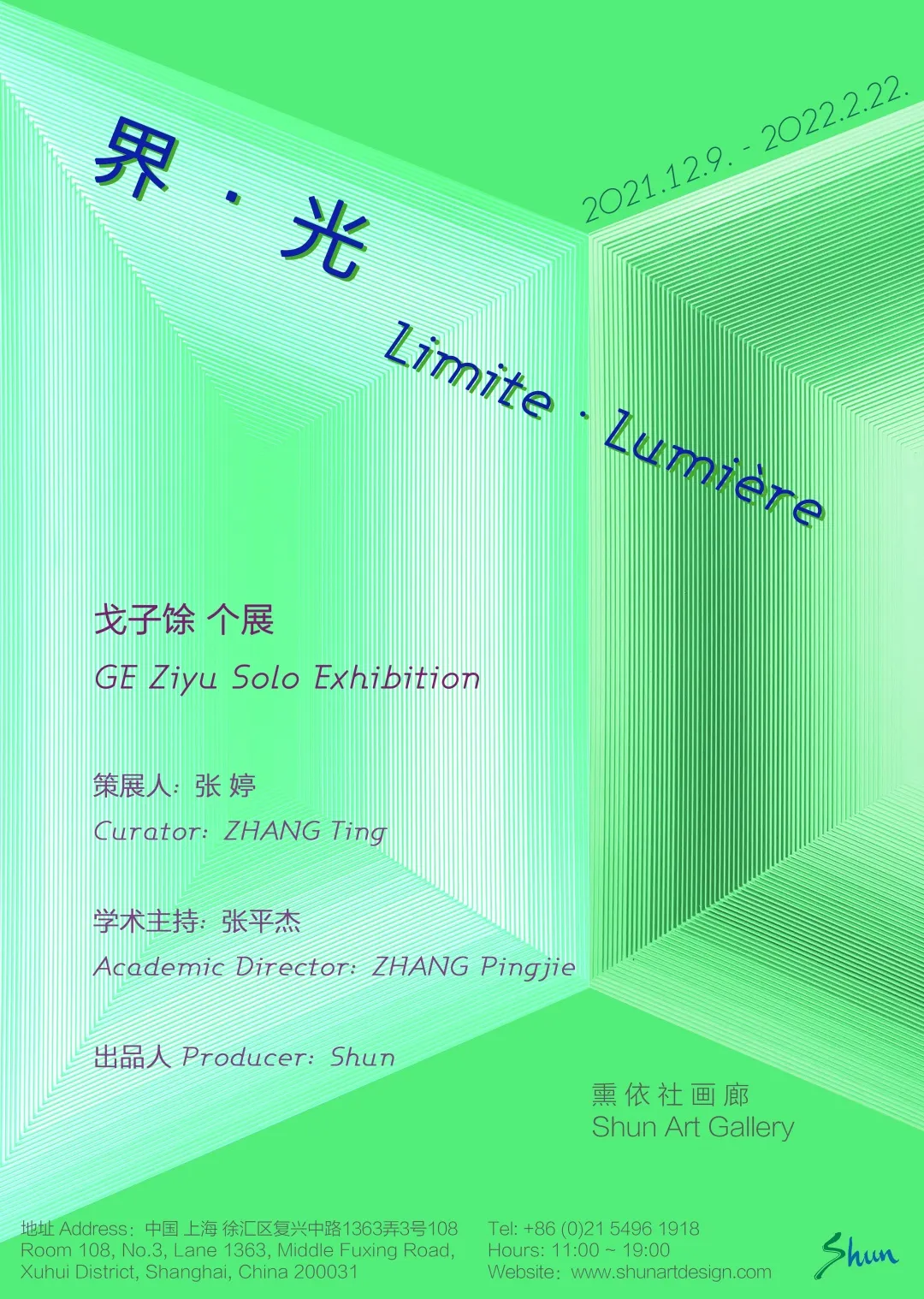 |「界 · 光」Limite Lumière——戈子馀个展