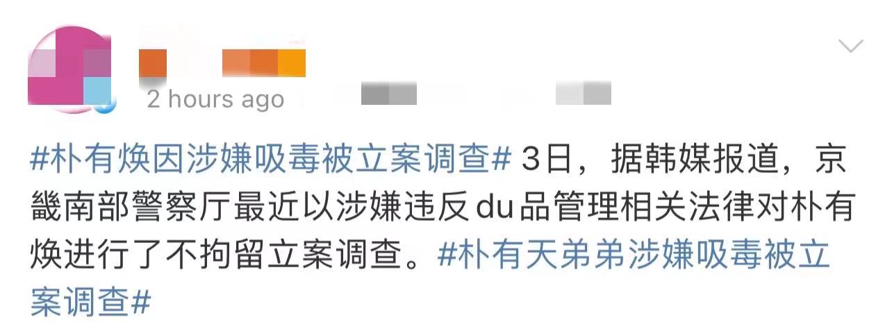 朴有天弟弟涉嫌吸毒被调查!同行人已承认,此前哥哥也因涉毒被捕