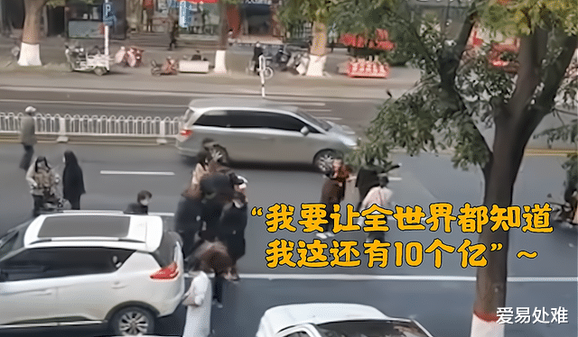 爱易处难 当街豪洒现金数万，“我要让全世界都知道，我有10个亿”，河北男子当街抛洒数万元