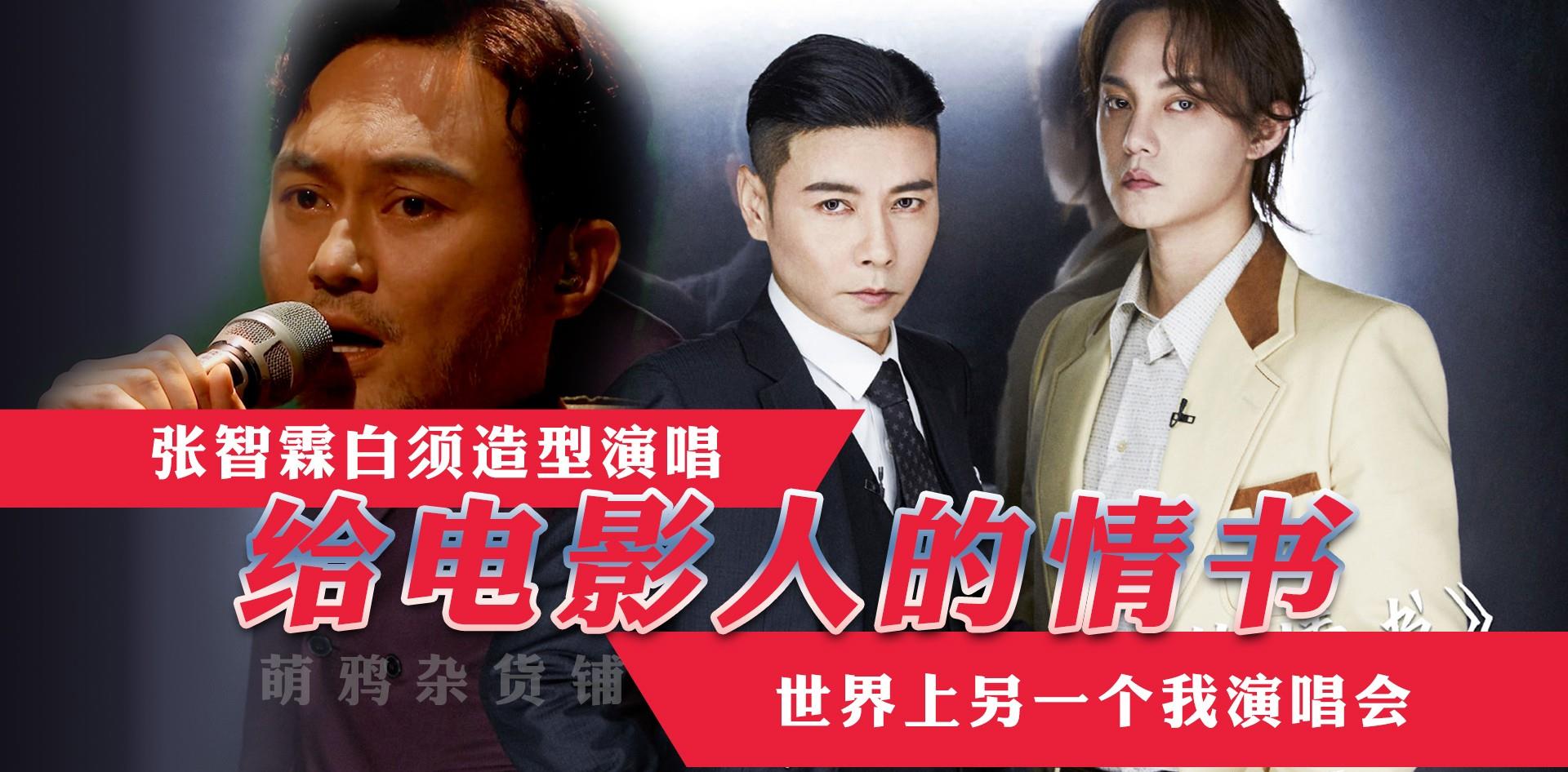 张晋|荆哥五公对决，张智霖、张晋、尹正《给电影人的情书》唱哭全场