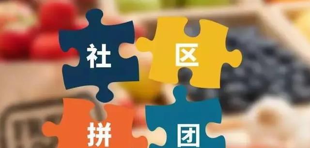 团购|你参与过社区团购吗？新“风口”行业不火了吗？用户留不住了吗