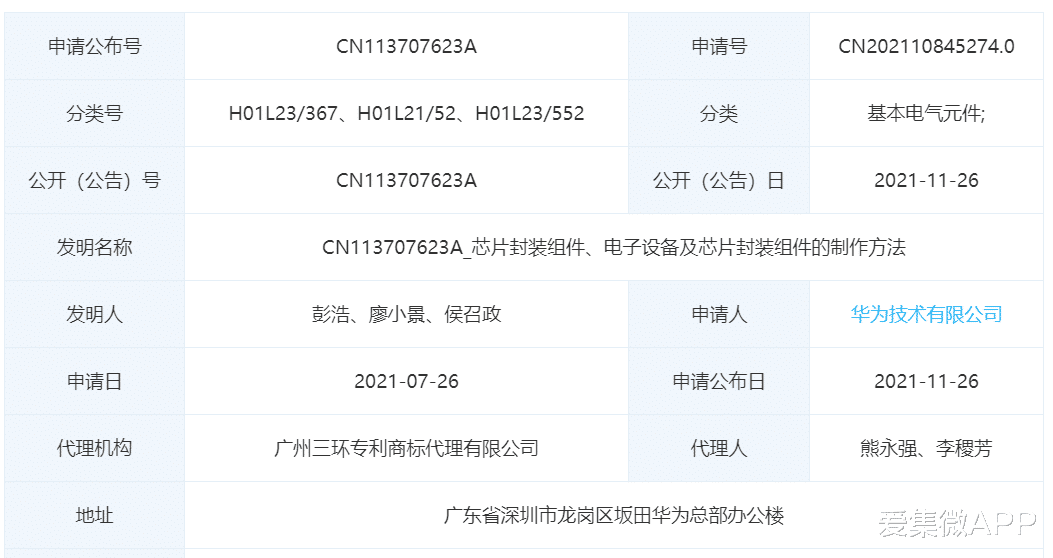 5G|华为公开“芯片封装组件”相关专利