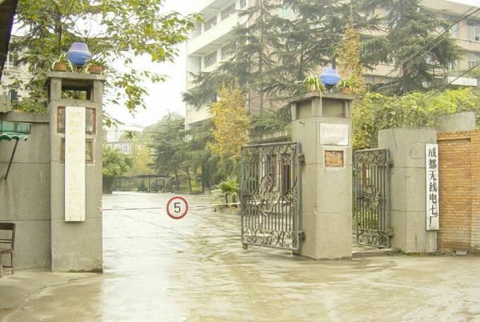 回味記憶中的西部 成都記憶：位于高升橋的成都無線電七廠