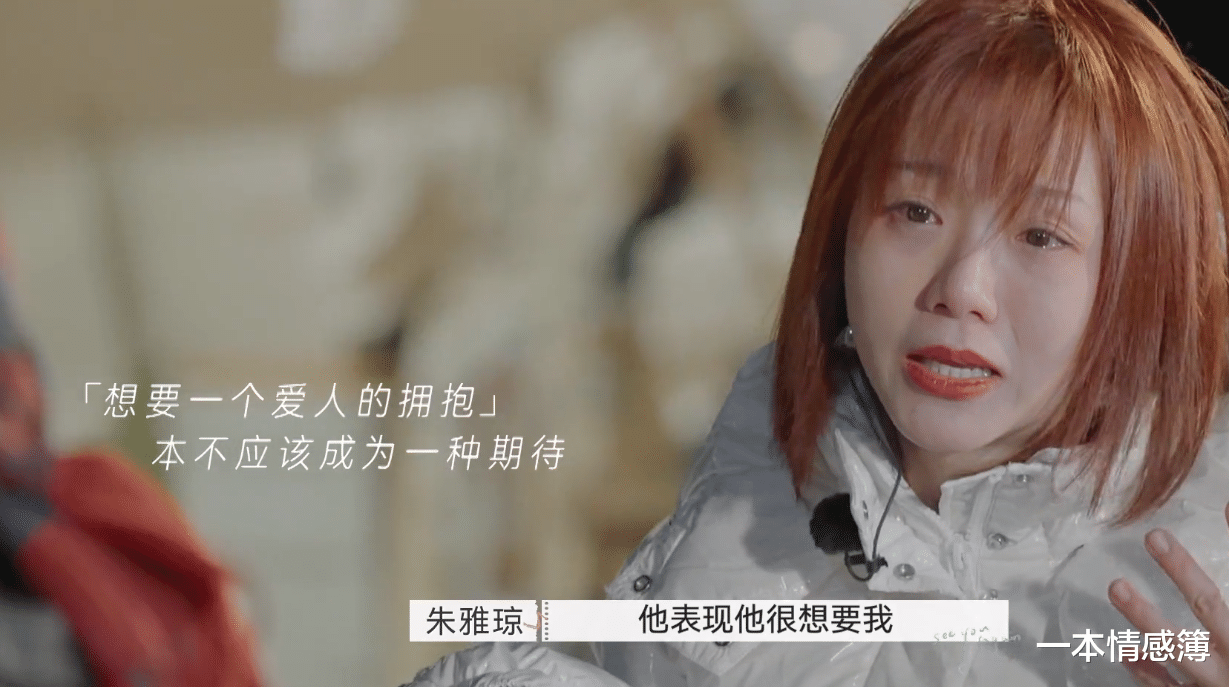 一本情感簿|《再见爱人》里的“戏精”？不！朱雅琼只是越来越“明显”