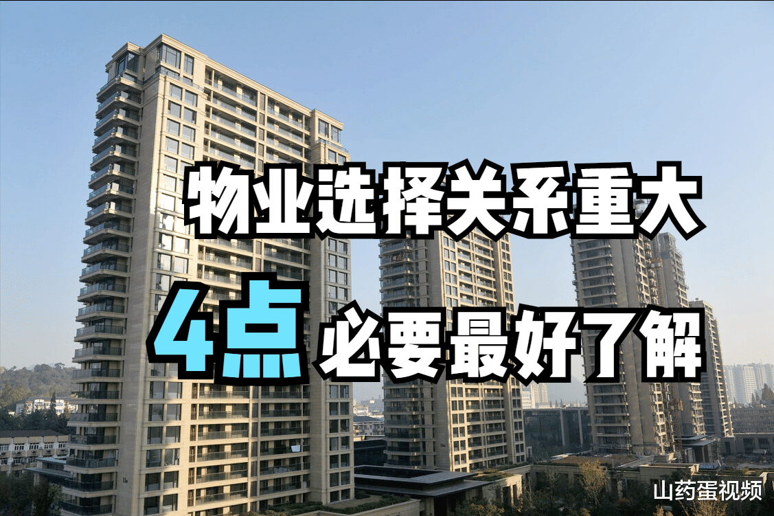 购房置业|第一次买房，最好别忽略物业情况，4点与人们生活息息相关