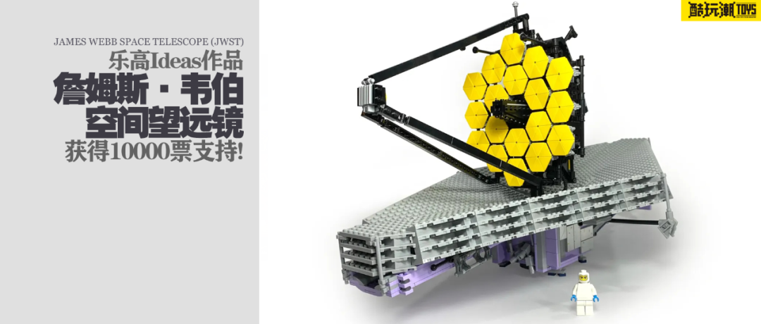 乐高Ideas作品《詹姆斯·韦伯空间望远镜(JWST)》获10000票支持