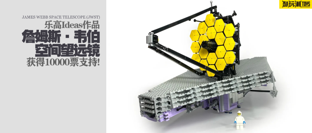 乐高Ideas作品《詹姆斯·韦伯空间望远镜（JWST）》获10000票支持