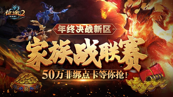 征途2|《征途2》年终决战新区今日上线 超级赛事福利爆棚！