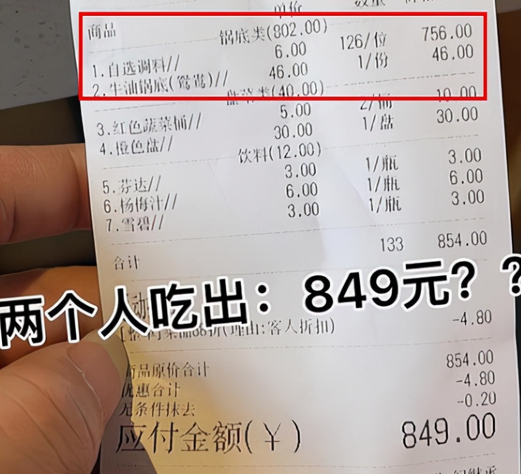 两男子串串店消费849元,服务员称不会算错,“你当我们傻吗?”