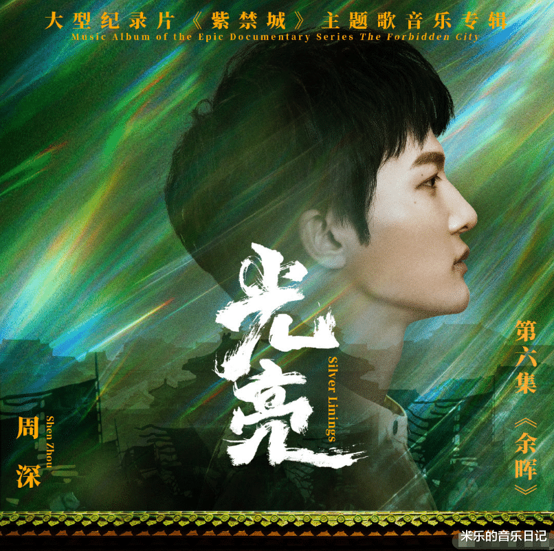 周深|周深献唱《紫禁城》，结合国粹戏腔更好听？