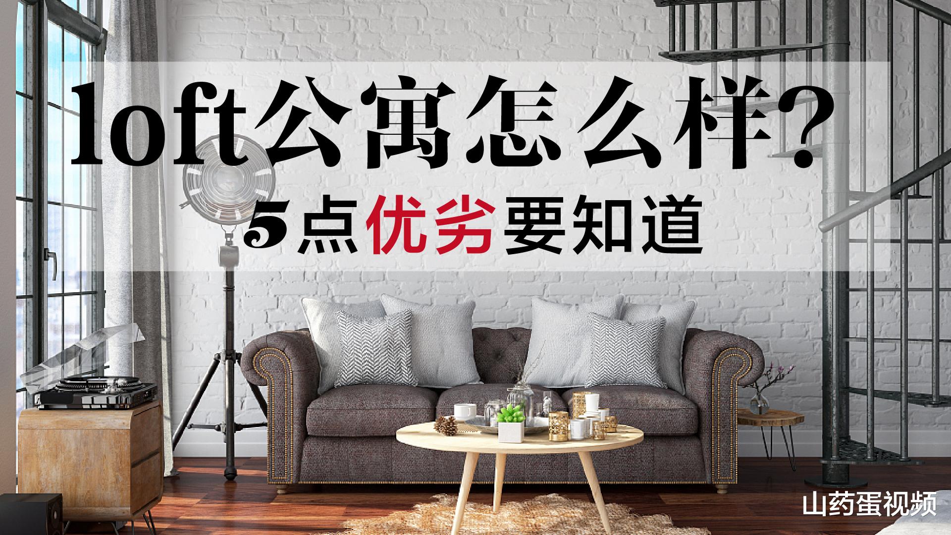 loft|loft公寓究竟怎么样？不妨先了解它的5大优缺点，再决定要不要买