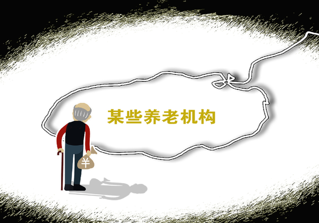 用户_465697 营销团伙专坑老年人 养老金融骗局“野蛮生长”