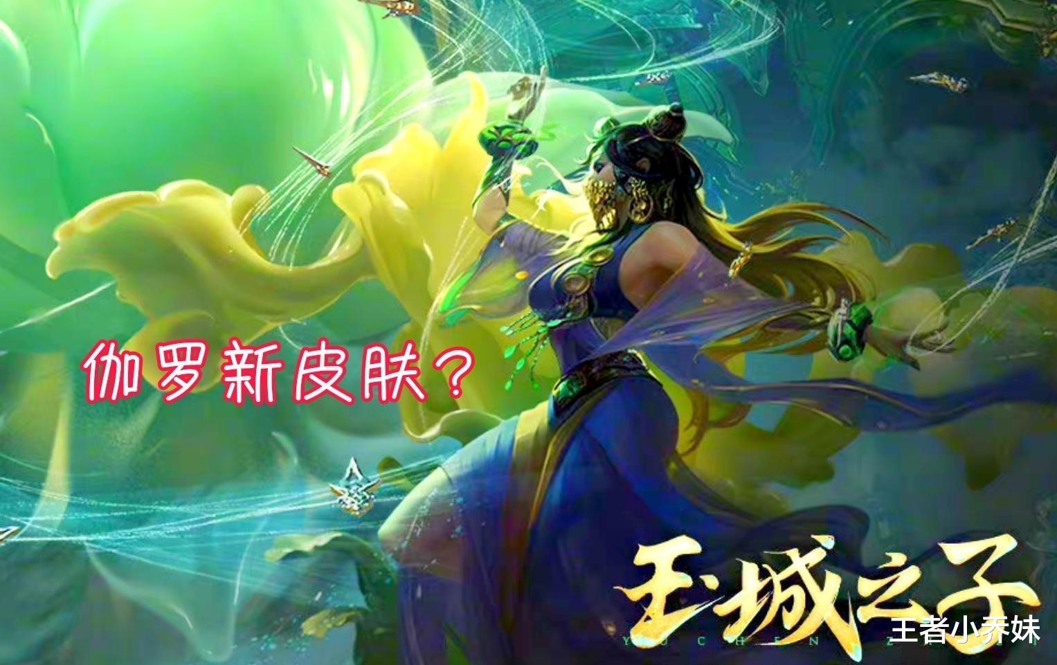 fpx战队|关羽重做上线，伽罗蓝衣传说美哭，71留给孙悟空、钟无艳