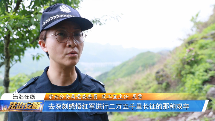 安顺直通车 跟着紫云公安重走长征路，一起重温红色情