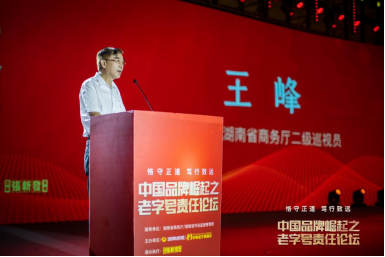 湖南经视 恪守正道 笃行致远 中国品牌崛起之老字号责任论坛在长沙举行