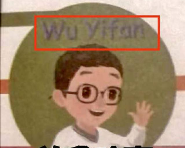 糯妈育儿经|家长质疑英语教材出现“WuYiFan”，人教社回应：此一凡非彼亦凡