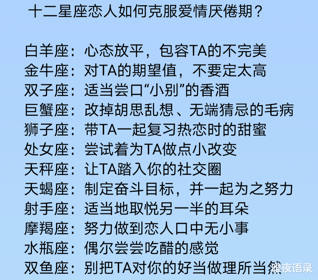 唯夜语录|12星座的感情如何经营才能更长久，十二星座恋人如何克服爱情厌倦期