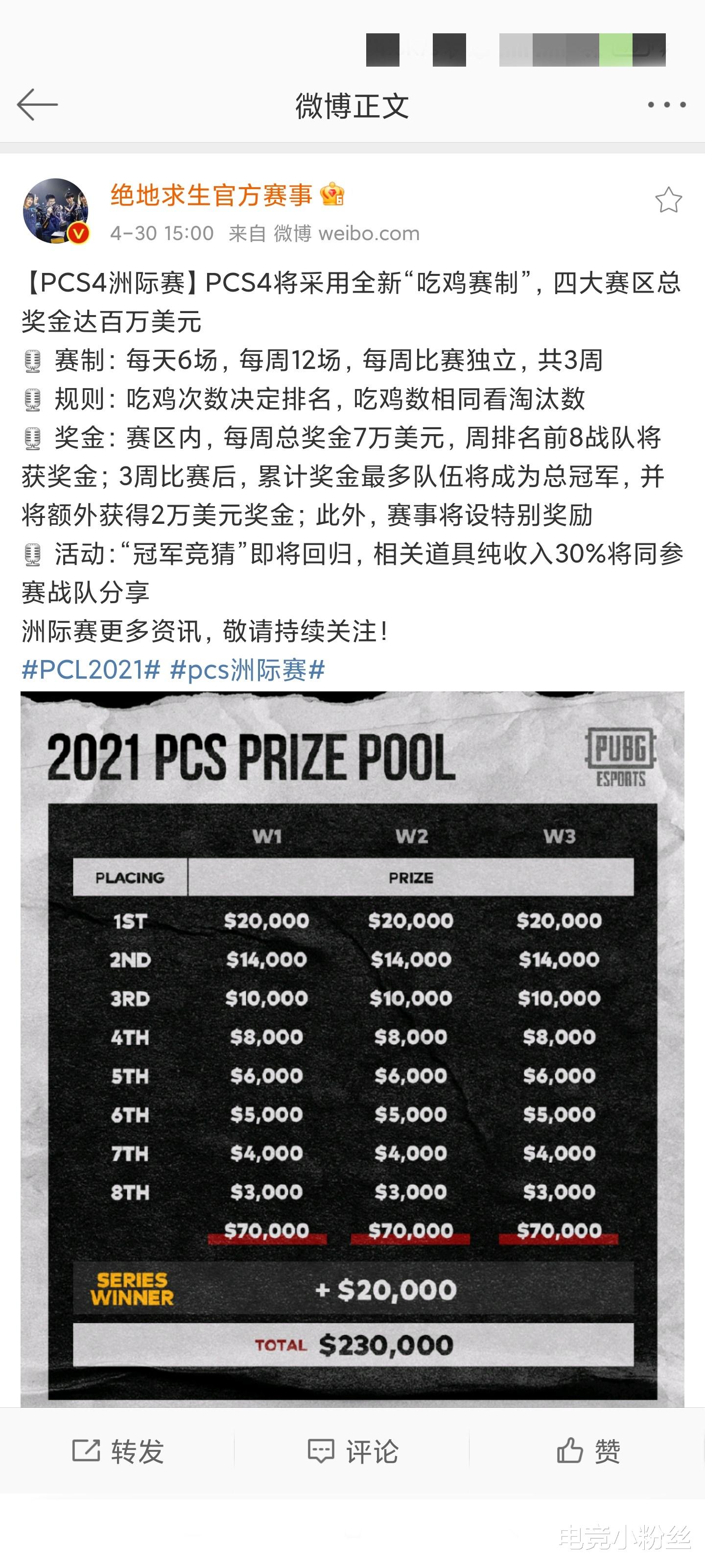 絕地求生PCS4洲際賽獎金規則正式公佈，比起世界賽改變瞭許多-圖2