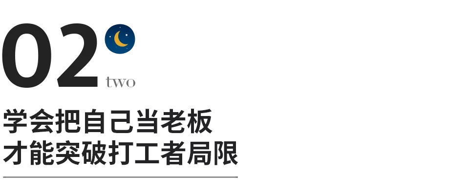 网易|把自己当老板的人，都很会挣钱