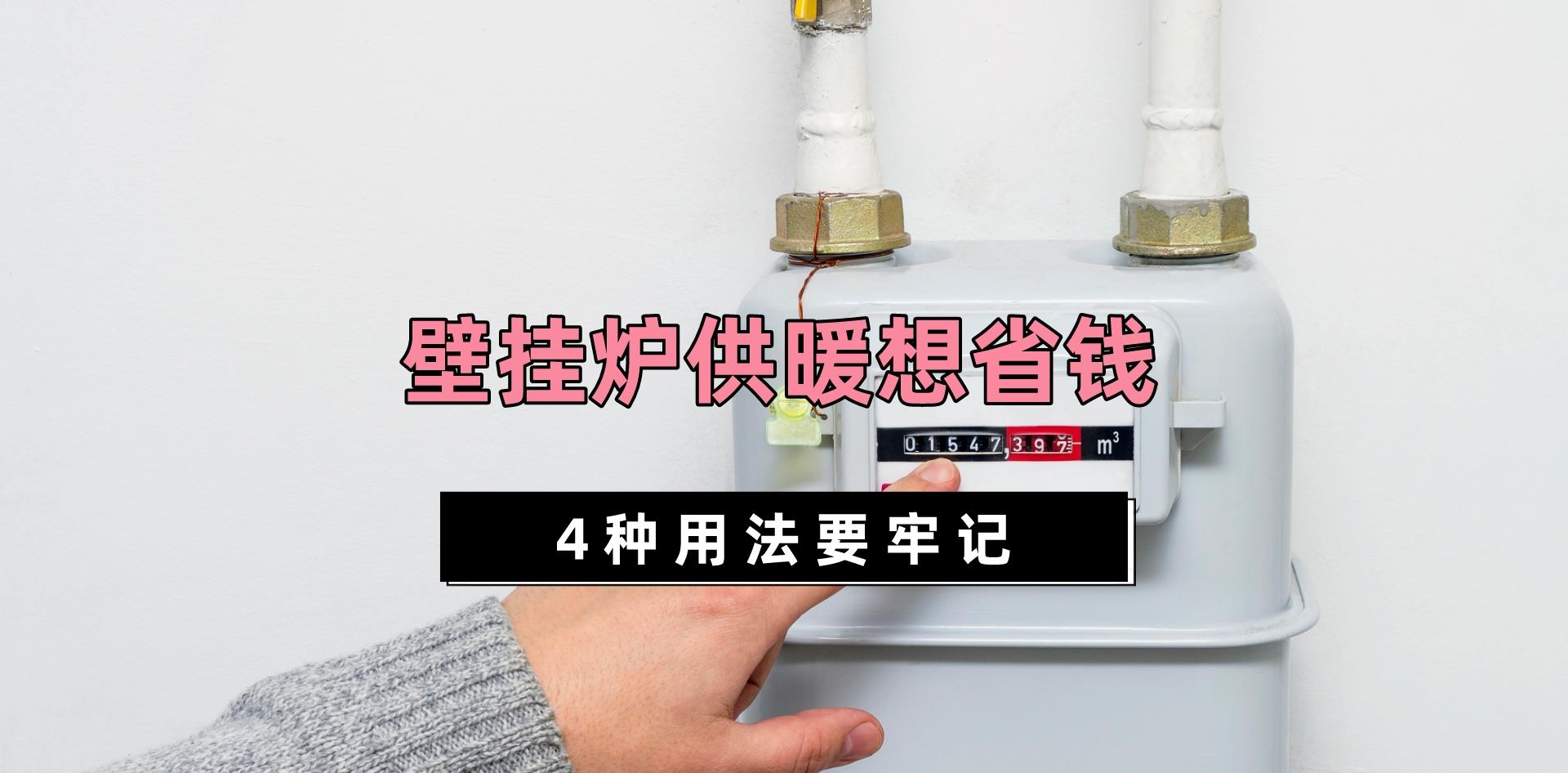 碧桂园|壁挂炉每月千元燃气费，暖气还不热？问了售后才知道，是我用错了