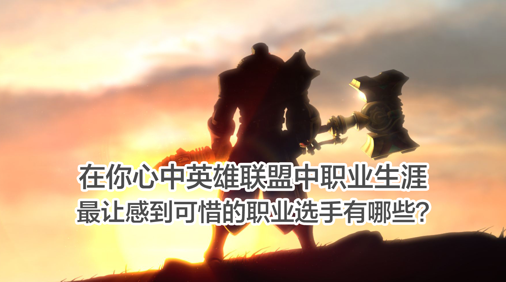 上单|【英雄联盟】：职业生涯最可惜的职业选手，在你心中认为有哪些？