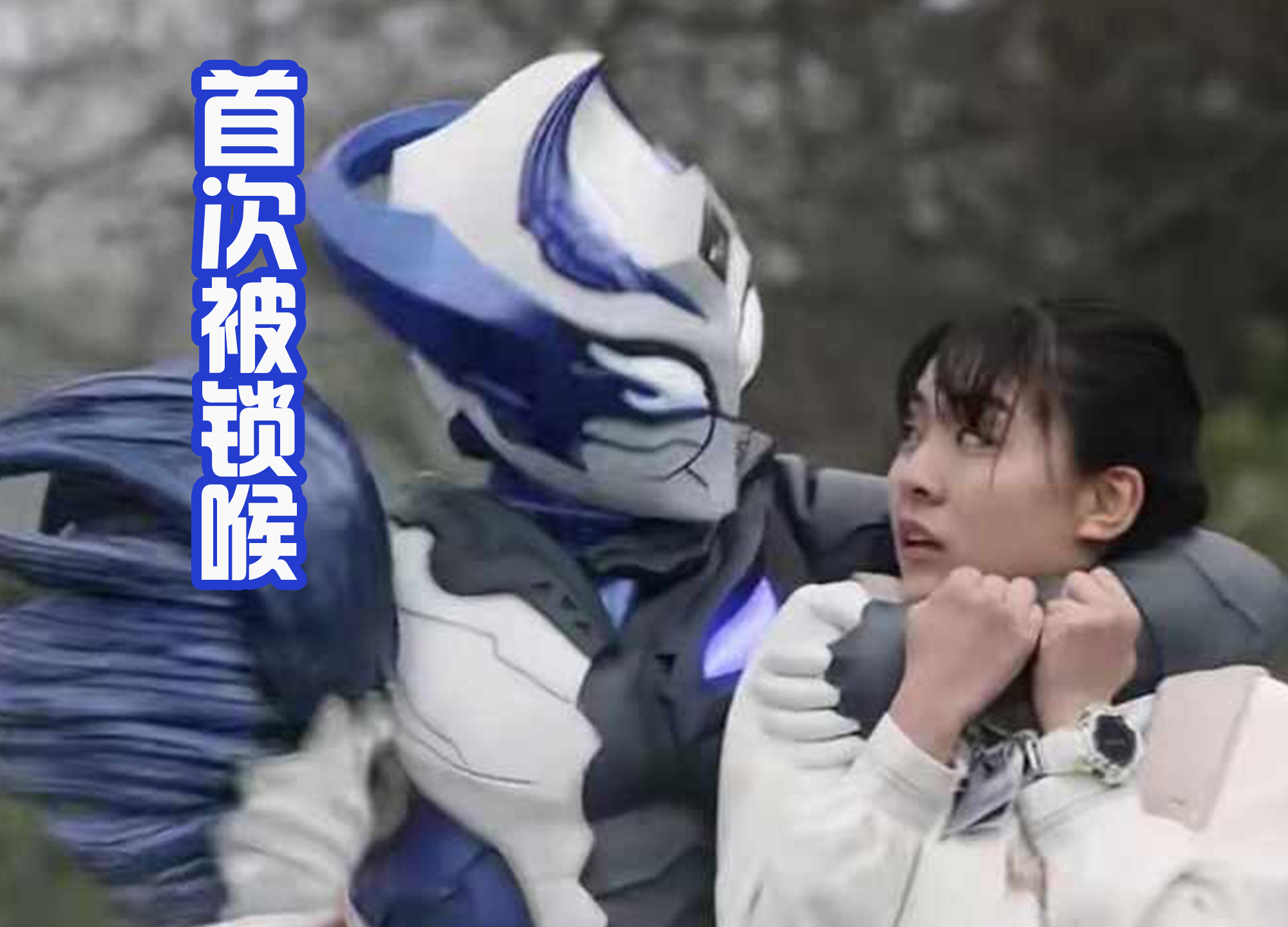 特利迦奥特曼|《特利迦奥特曼》女主结名成宝贝,五次被锁喉,还总是被绑架