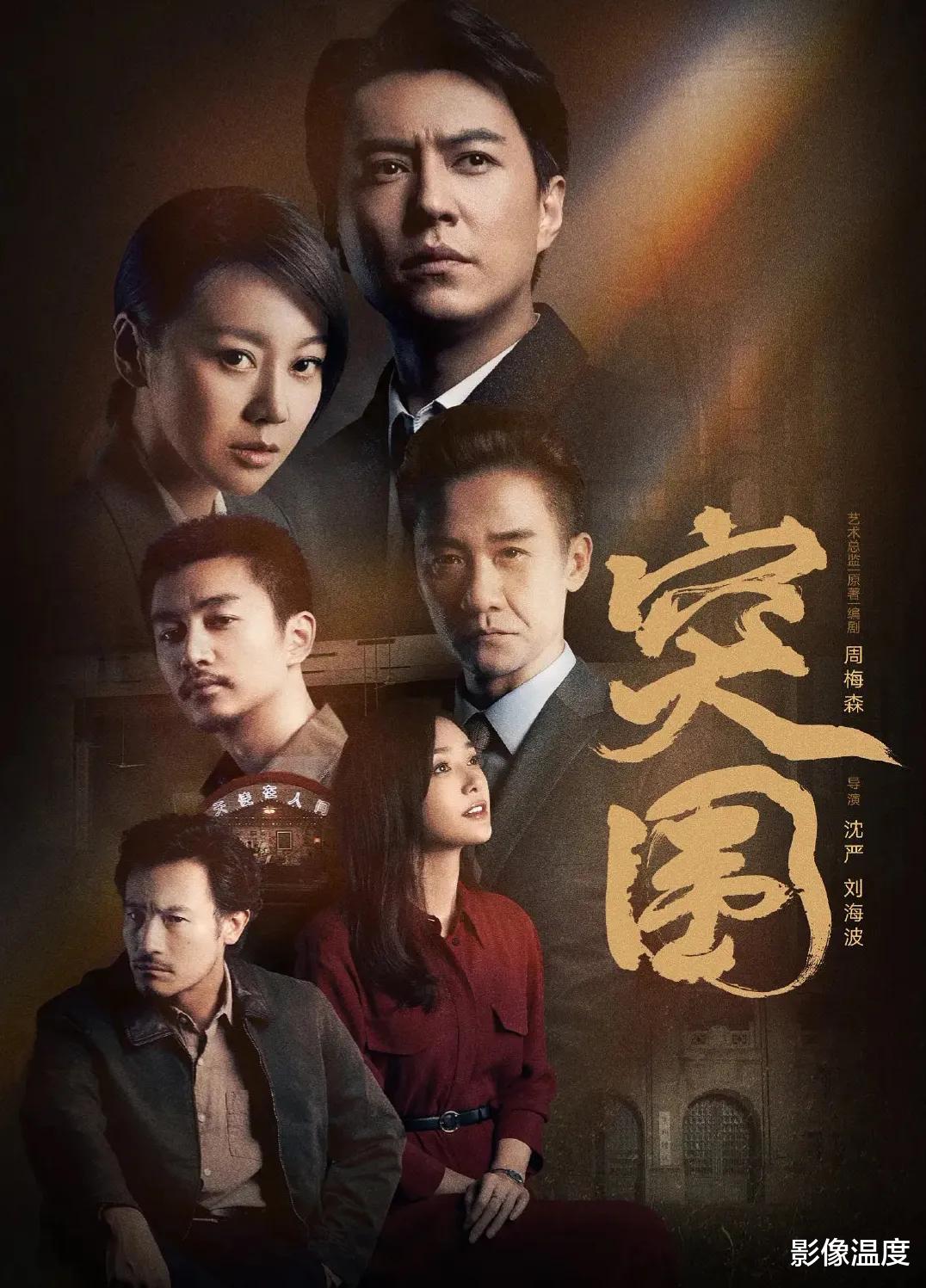 突围|《突围》编剧周梅森：我和观众一样边看边骂，但有人恶意抹黑诋毁这部剧