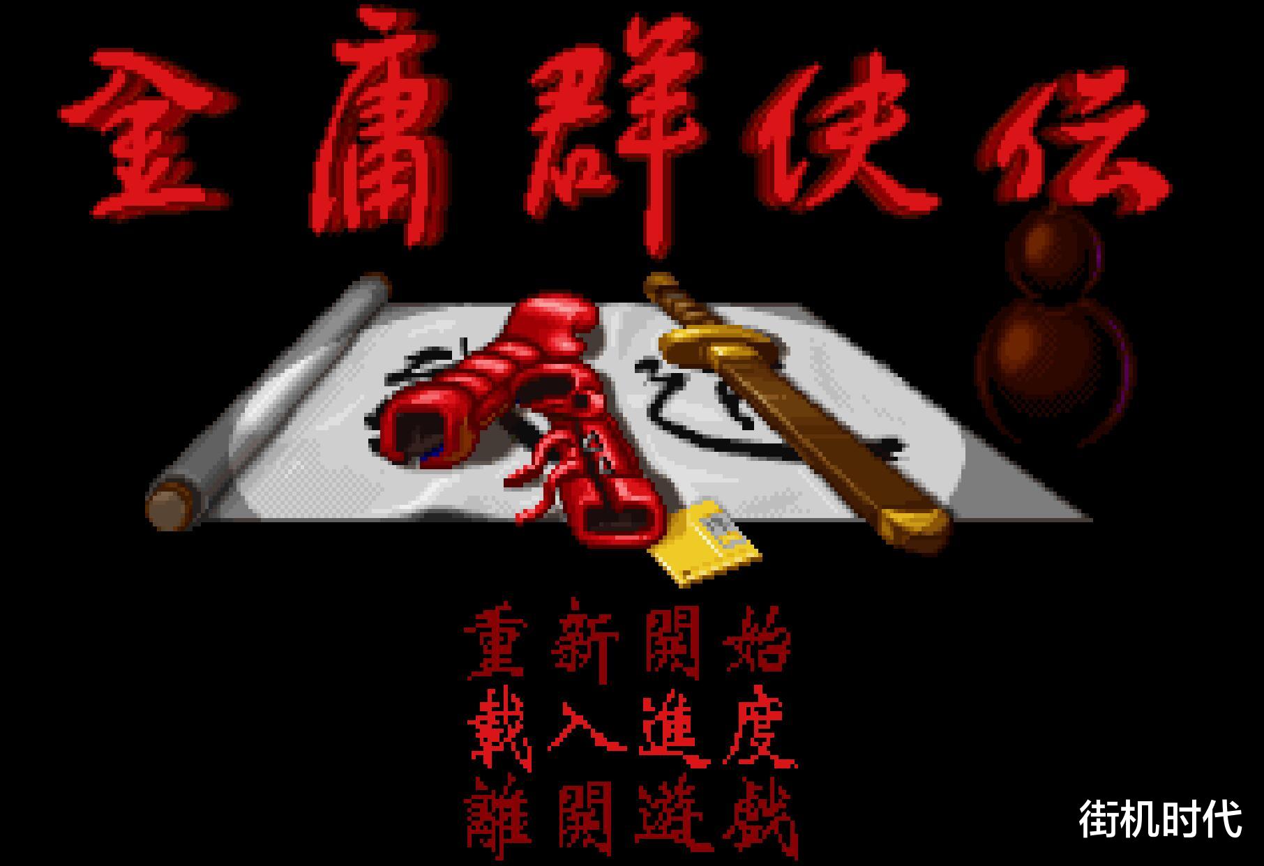 金庸群侠传|《金庸群侠传》最离谱的两本秘籍，威力虽大，但必须死一次才能拿