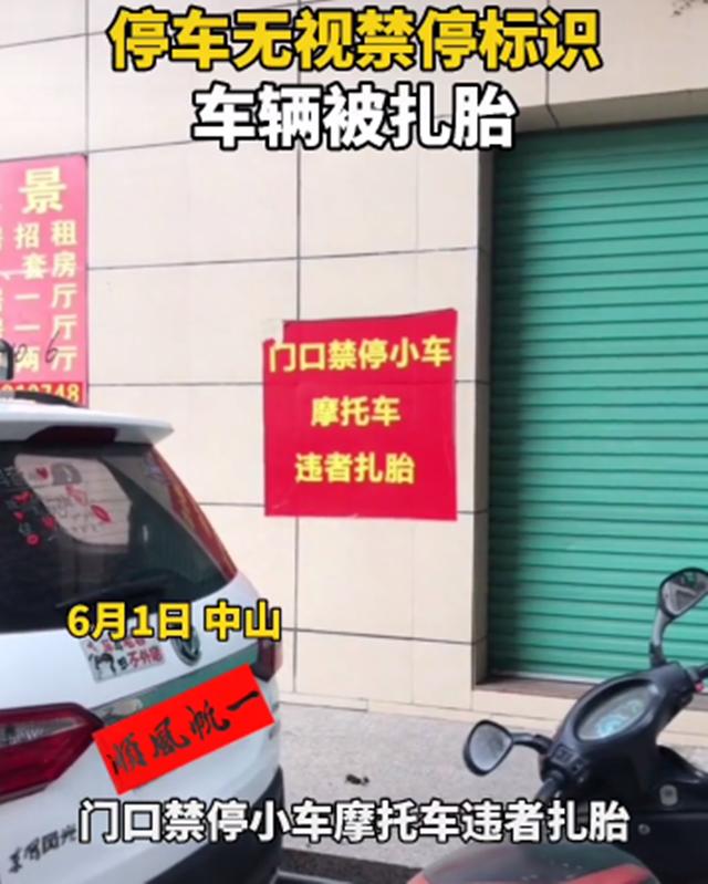 轮胎|一个敢停一个敢扎！私家车无视标语被扎轮胎，四个轮胎全爆了