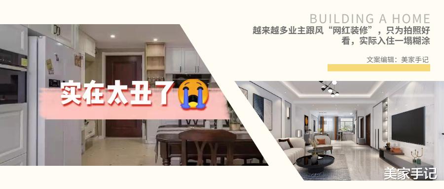 美家手记 越来越多业主跟风“网红装修”，只为拍照好看，实际入住一塌糊涂