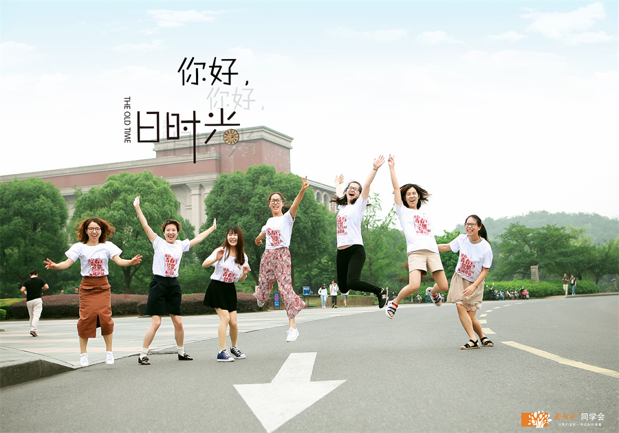 老友汇同学聚会服务|匆匆那年，我们在一起丨毕业10周年同学聚会行程分享！