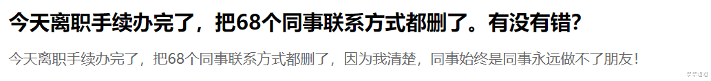 |今天离职手续办完了，把68个同事联系方式都删了，我做错了吗？