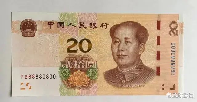 |最新版人民币，20元纸币收藏价值如何？