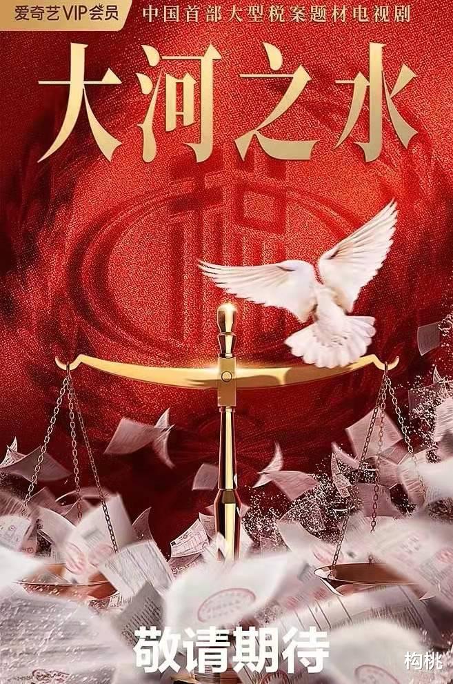 阚清子|首部税务经侦题材剧集《大河之水》即将开机，看到女主是她期待了