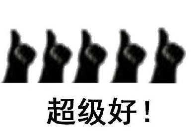 桉月|点赞敷衍的表情