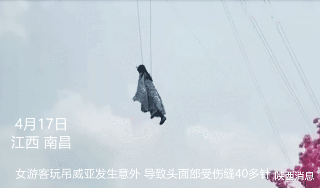 陕西消息 女子玩吊威亚发生意外，头面部受伤缝40多针，系工作人员操作不当!