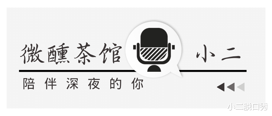 小二脱口秀|温馨提示“乐观点，往前看”