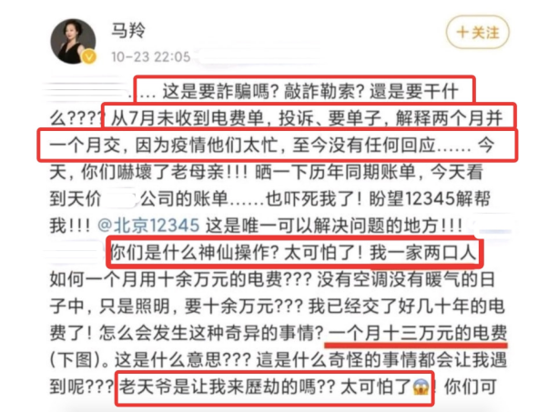 演员马羚曝光天价电费账单!单月用掉15万电费,质疑被敲诈勒索