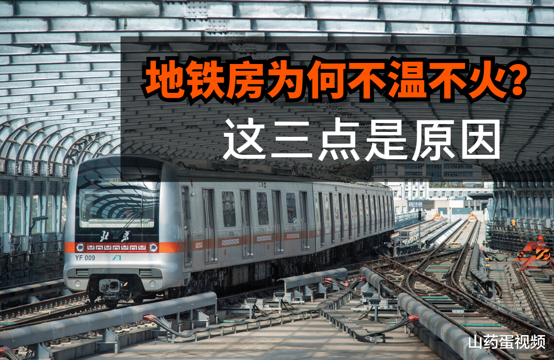 地铁房|中国40多城地铁开通，为何“地铁房”不受欢迎？这三点是原因