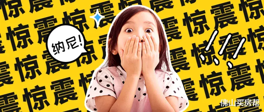 烟台|佛山本地人买房看重什么？湾华村民：“地铁学校商场通通不重要！”