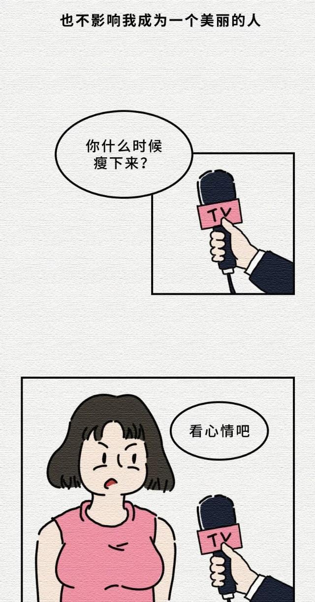 “微胖”身材女人为啥最爱「减肥」？微胖是最健康的身材！(漫画)