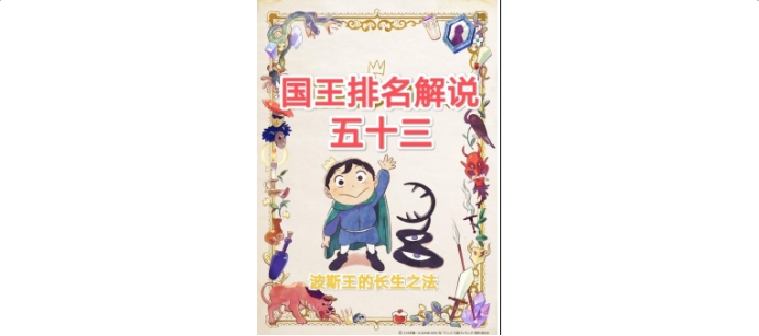 |【苞米粒解说】国王排名53-波斯王的长生之法
