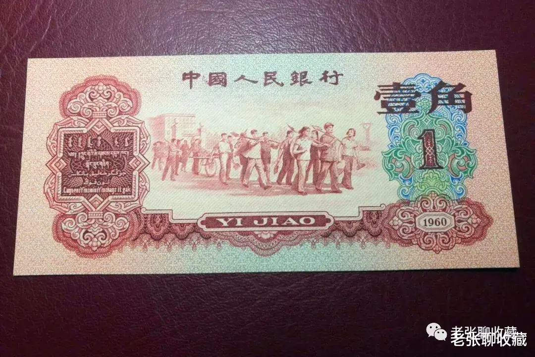 |这年份的1角纸币，别小看了，现在价值几千元一张