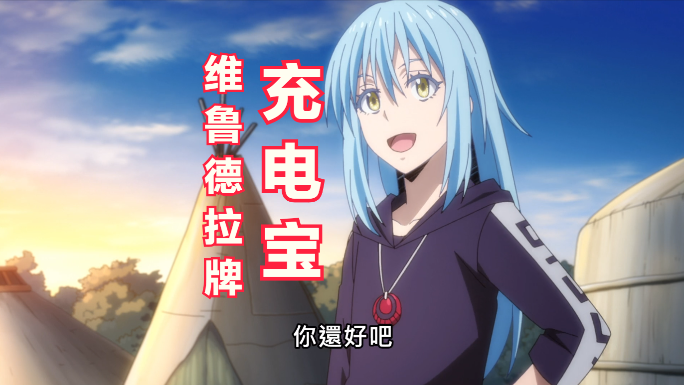 史莱姆|转生史莱姆：开会结束！亚姆札现在嚣张，实际上他也只是小丑